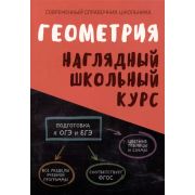 ШкБук Наглядный школьный курс Геометрия