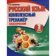 ШкБук Русский язык. Комплексный тренажер 3 класс, (классический).  13-е изд.