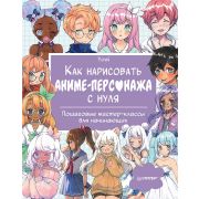 РисованиеДляНачинающих Как нарисовать аниме-персонажа с нуля. Пошаговые мастер-классы для начинающих