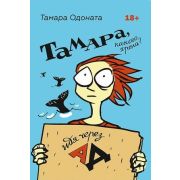 Психология на каждый день Тамара, какого хрена? Идя через ад (Одоната Т. )