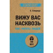 #экопокет Спирица  Е. В. Вижу вас насквозь. Как «читать» людей