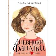 МойПервыйРоман Замятина О. Дневники фанатки