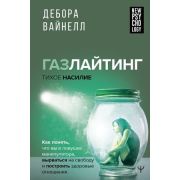 NewPsychology Газлайтинг-тихое насилие Как понять,что вы в ловушке манипулятора,вырваться на свободу