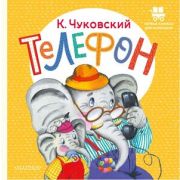 ПервыеКнДляМаленьких Чуковский К.И. Телефон