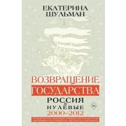 ЭкономическиеМиры Возвращение государства. Россия в нулевые 2000-2012Шульман Е.М.