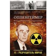 МояЖизнь Оппенгеймер История создателя ядерной бомбы (Цыферов Г.М.)