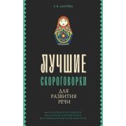 ЭффективМетодыУсвоения Лучшие скороговорки для развития речи (Лаптева Е.В.)
