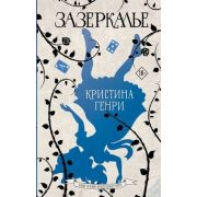 ЗлыеСказки Генри К. Зазеркалье