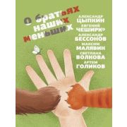 ОдобреноРунетом О братьях наших меньших (Цыпкин А.Е./Бессонов А./ЧеширКо Е.и др.)