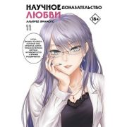 Комиксы(АСТ)(тв) Научное доказательство любви Т.11 (Ямамото Альфред)