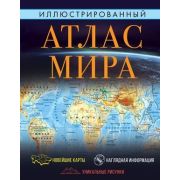 Илл.атлас мира [нов.границы] (М:АСТ)