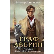 РасследованияГрафаАверина Дашкевич В. Граф Аверин Колдун Российской империи