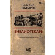 Кинобестселлеры Елизаров М.Ю. Библиотекарь