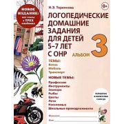 Логопедические дом.задания д/детей 5-7 лет с ОНР [в 3ч.] Альбом 3 (Теремкова Н.Э.)