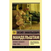 Эксклюзив_РуссКлассика-мини Мандельштам О.Э. Нежнее нежного лицо твое…