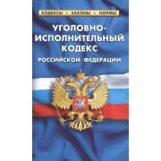 Ю.  КодексыЗаконыНормы УИК (по сост.на 01.03.23г.)