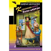 ИроничДетектив(Эксмо)-мини Донцова Д.А. Коронная роль Козы-дерезы (сериал