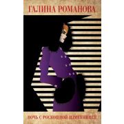 МетодЖенщины-мини Романова Г.В. Ночь с роскошной изменницей