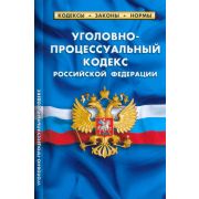 Ю.  КодексыЗаконыНормы УПК (по сост.на 01.03.23г.)