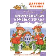 ДетскоеЧтение Губарев В.Г. Королевство кривых зеркал