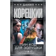 ШпионыИВсеОстальные(тв) Корецкий Д. Пин-код для Золушки