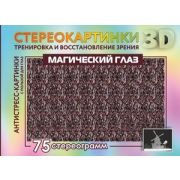 Стереокартинки3D Магический глаз 75 стереограмм Тренировка и восстановление зрения