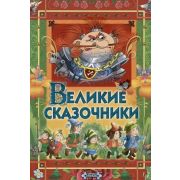 КнПодарок(Русич) Великие сказочники (Андерсен Х.К./Бр.Гримм/Перро Ш.;худ.Чайчук В.)