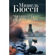 Бюсси М.(ФантомПр) Ты никогда не исчезнешь