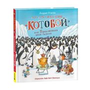 Усачев А.А.(Росмэн) Антарктический «Котобой», или Приключения подо льдами (худ.Воронцов Н.) [Любимые
