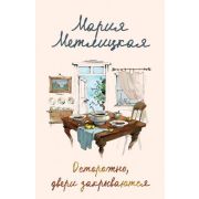 ЖенскиеСудьбы-мини Метлицкая М. Осторожно,двери закрываются