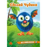 Кн.накл(Фламинго) СделайЧудикаИзНаклеек Щебетун