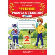 УМК   2кл. Чтение Работа с текстом [нов.ФГОС] (Крылова О.Н.;М:Экзамен,24)