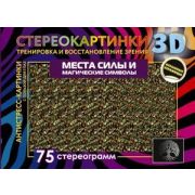 Стереокартинки3D Места силы и магические символы 75 стереограмм Тренировка и восстановление зрения