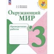 У.  3кл.  ШкРоссии Окруж.мир Пров.работы (Плешаков А.А.,Плешаков С.А.;М:Пр.23) Изд. 8-е,перераб. [ФП