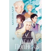 Бестселлеры(АСТ)(тв) Клэр К. Темные искусства [Кн. 1] Леди Полночь