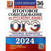 ОГЭ(Экзамен)(б/ф) `24 Русс.яз. Итоговое собеседование 36 вариантов (Егораева Г.Т.)