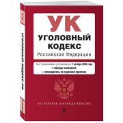 Ю.  АктуальноеЗаконодательство УК РФ (по сост.на 01.10.23г.)