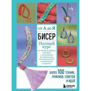 ВысшаяЛигаРукоделия Бисер от А до Я Полный курс по техникам работы с бисером с пошаговыми инструкция
