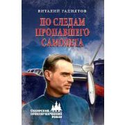 СибПриклРоман Гадиятов В.Г. По следам пропавшего самолета