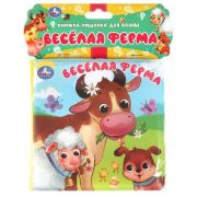 КнИгр(Умка) КнПищалкаДляВанны Веселая ферма