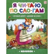 ЯЧитаюПоСлогам Колобок [крупный шрифт/деление на слоги]