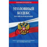 Ю.  ЗаконыИКодексы УК РФ. (по сост. на 01.10.23г. )