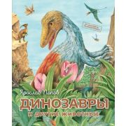 Путешествие с динозаврами: древний мир от А до Я Динозавры и другие животные (Попов Я.А.)