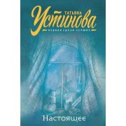 ПерваяСредиЛучших-мини Устинова Т.В. Настоящее Сб.малой прозы