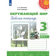 У.  3кл.  Перспектива(бел.) Окруж.мир Раб.тет. 2тт (Плешаков А.А.,Новицкая М.Ю.;М:Пр.23) Изд.14-е,ст