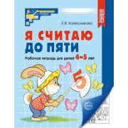 МатемСтупеньки(Сфера)_СоотвФГОС Я считаю до пяти Раб.тет.д/детей 4-5 лет (Колесникова Е.В.)