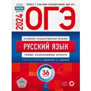 ОГЭ(Нац.Образование)(б/ф) `24 Русс.яз. Тип.экз.варианты 36 вариантов (ред.Цыбулько И.П.)