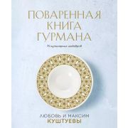 КулинарноеОткрытиеПоваренная книга Гурмана. 75 кулинарных шедевров (комплект) (Куштуева Л.Б., Куштуе