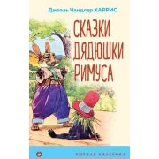 УютнаяКлассика Харрис Дж.Ч. Сказки дядюшки Римуса