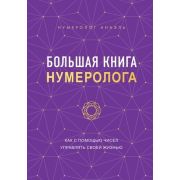 ФормулаСудьбы Большая книга нумеролога Анаэль (Нумеролог А.)